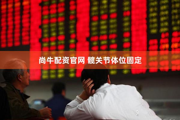 尚牛配资官网 髋关节体位固定
